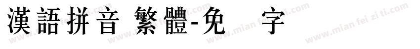 漢語拼音 繁體字体转换